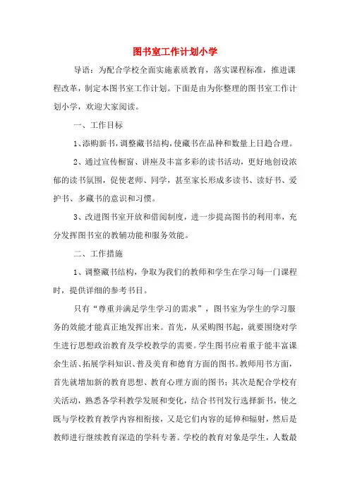 2020年图书室工作计划小学