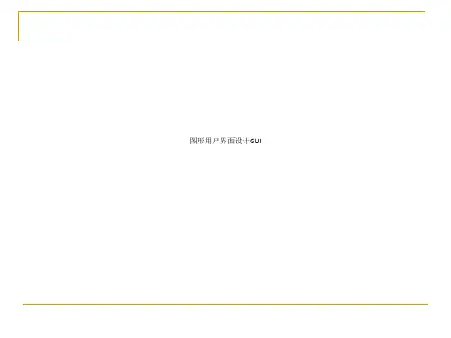 图形用户界面设计GUI