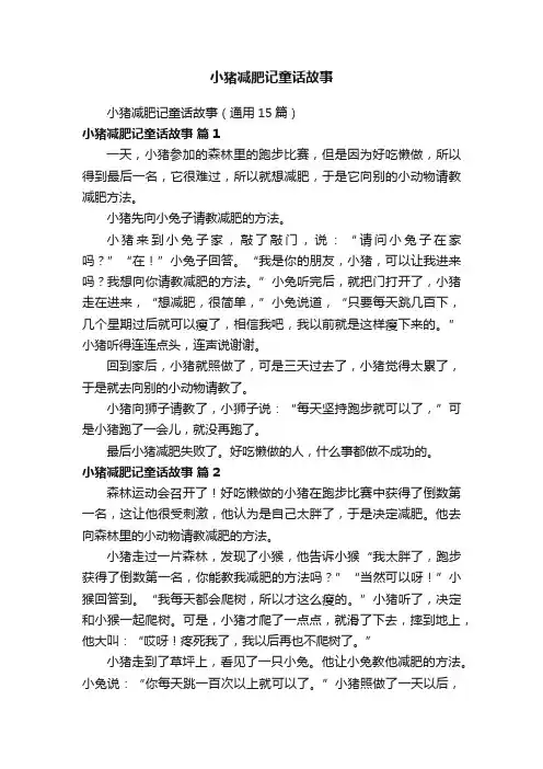 小猪减肥记童话故事
