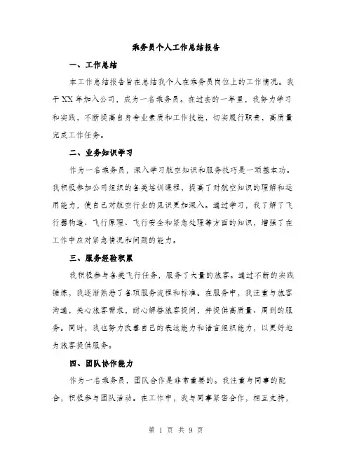 乘务员个人工作总结报告(四篇)