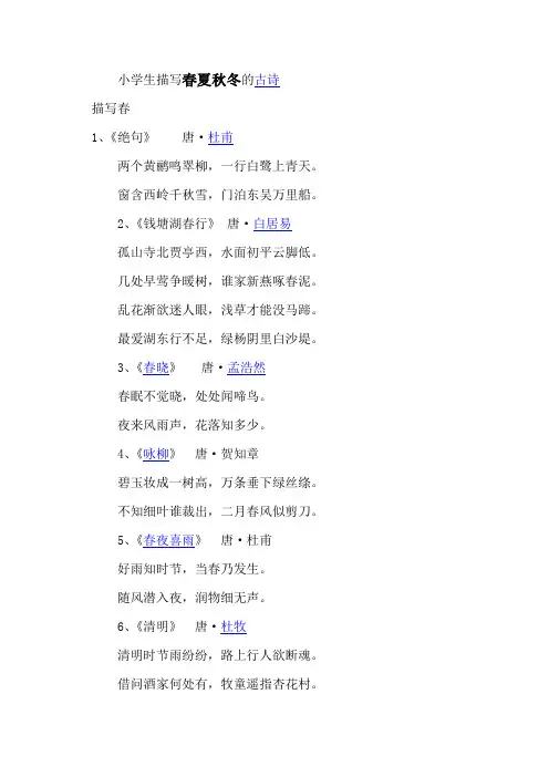 小学生必备古诗词中 描写春夏秋冬的古诗