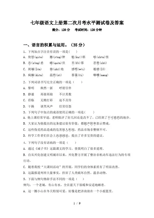 七年级语文上册第二次月考水平测试卷及答案
