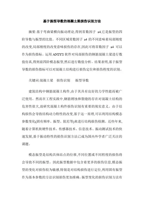 基于振型导数的混凝土梁损伤识别方法