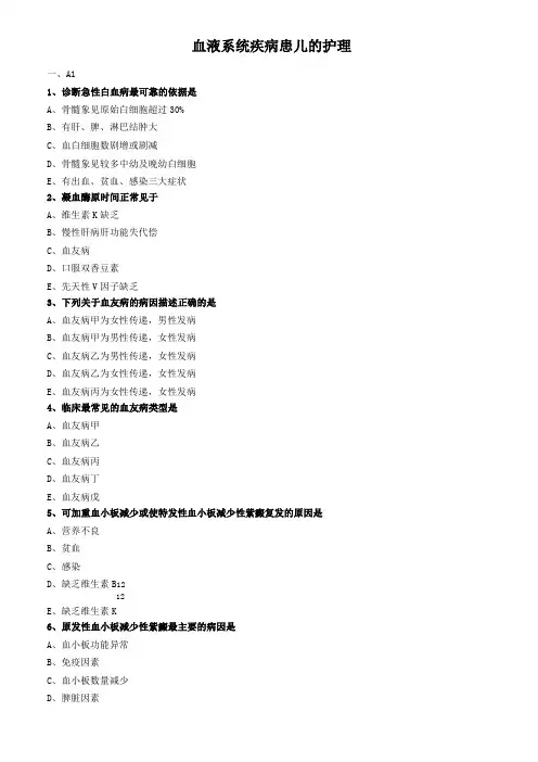 儿科护理学真题及答案-血液系统疾病患儿的护理