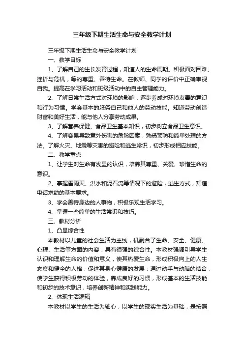 三年级下期生活生命与安全教学计划
