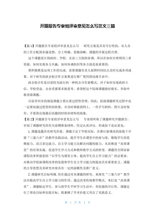 开题报告专家组评审意见怎么写范文三篇