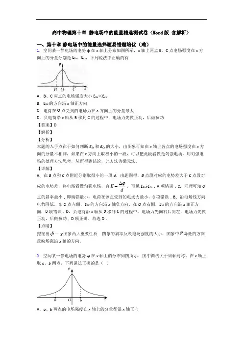 高中物理第十章 静电场中的能量精选测试卷(Word版 含解析)