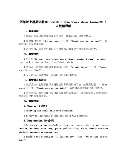 四年级上册英语教案-Unit5 I like those shoes Lesson28 ｜人教精通版