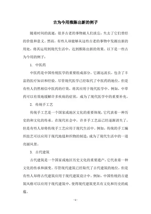古为今用推陈出新的例子