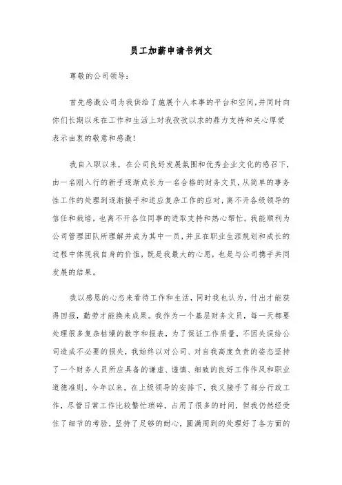 员工加薪申请书例文（五篇）