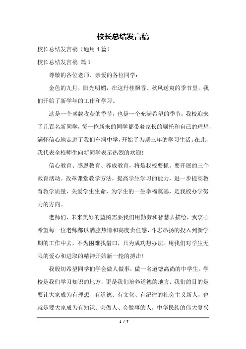 校长总结发言稿