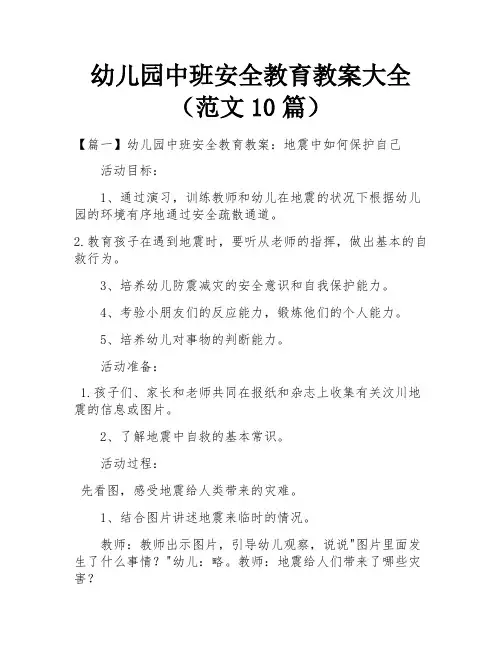幼儿园中班安全教育教案大全(范文10篇)