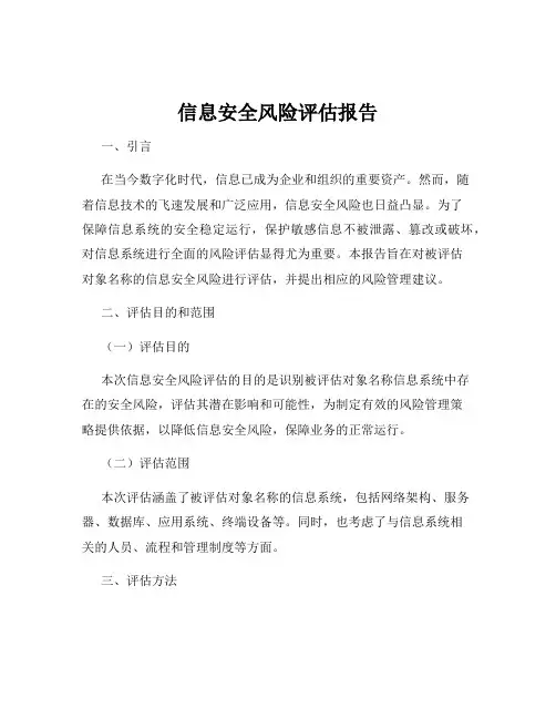 信息安全风险评估报告