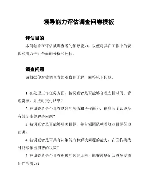 领导能力评估调查问卷模板