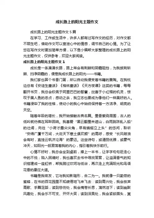 成长路上的阳光主题作文5篇
