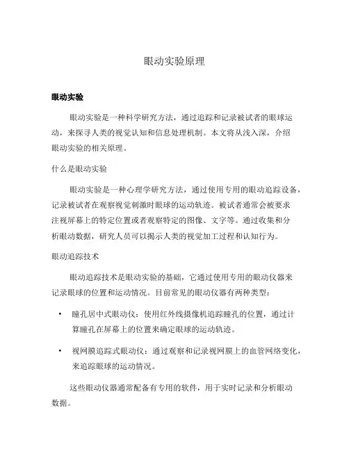 眼动实验原理