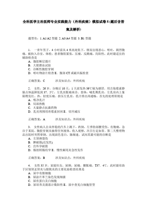 全科医学主治医师专业实践能力(外科疾病)模拟试卷8(题后含答案及解析)