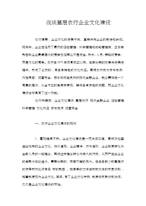 浅谈基层农行企业文化建设