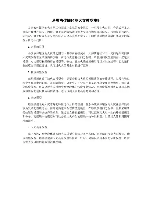 易燃液体罐区池火灾模型浅析