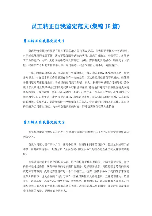 员工转正自我鉴定范文(集锦15篇)