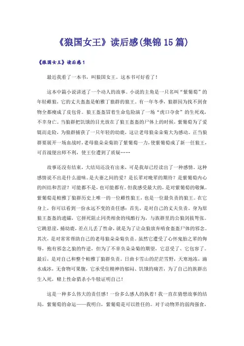 《狼国女王》读后感(集锦15篇)