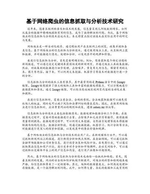 基于网络爬虫的信息抓取与分析技术研究