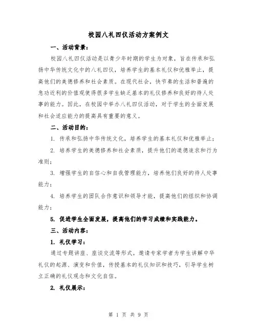 校园八礼四仪活动方案例文（三篇）