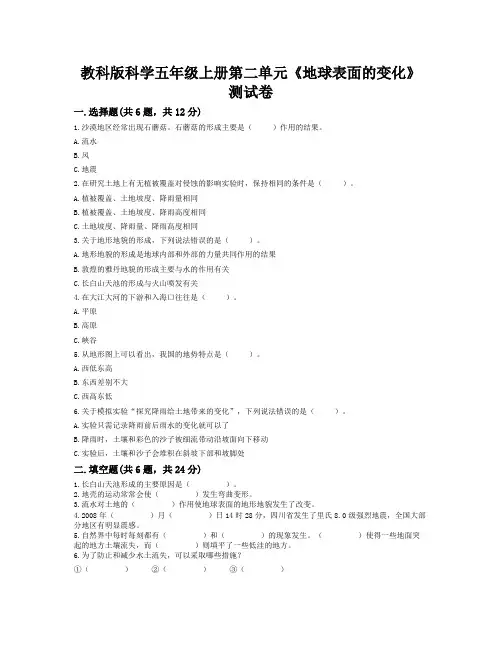 教科版科学五年级上册小学第二单元《地球表面的变化》测试卷