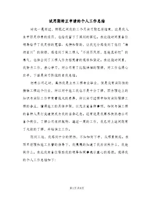 试用期转正申请的个人工作总结（4篇）