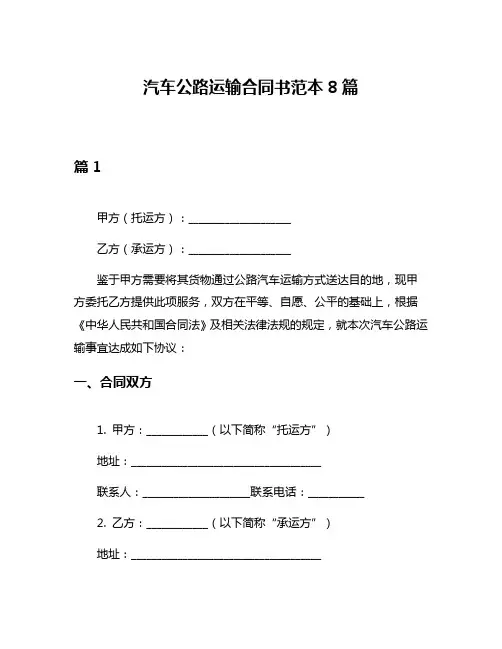 汽车公路运输合同书范本8篇
