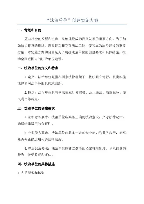 “法治单位”创建实施方案