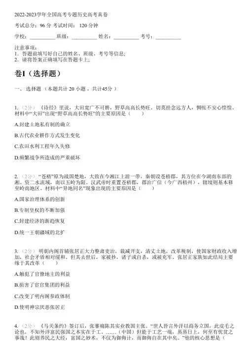 2022-2023学年全国高中高考专题历史部编版(2019)高考真卷(含解析)