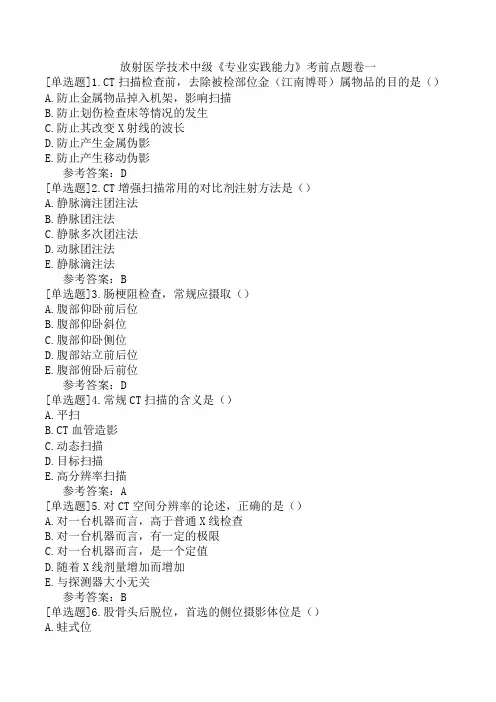 放射医学技术中级《专业实践能力》考前点题卷一
