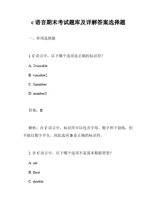 c语言期末考试题库及详解答案选择题