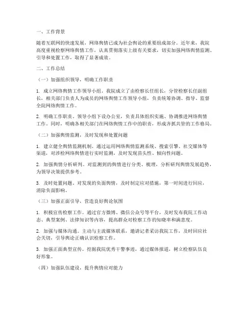 检察网络舆情工作总结报告
