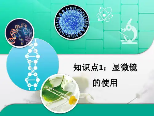 人教版高中生物必修1-1.2知识点1：显微镜的使用