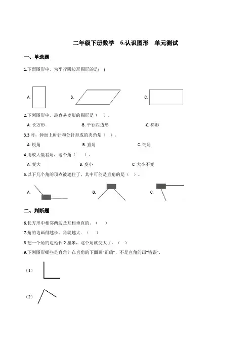 北师大版二年级下册数学第6单元《认识图形》单元测试(含答案)