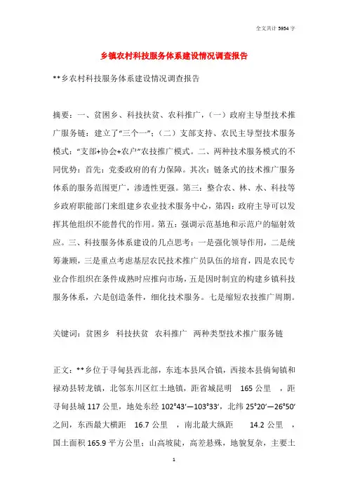 乡镇农村科技服务体系建设情况调查报告