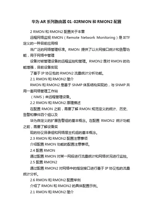 华为AR系列路由器01-02RMON和RMON2配置