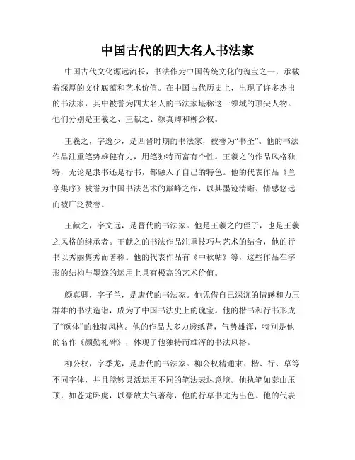 中国古代的四大名人书法家