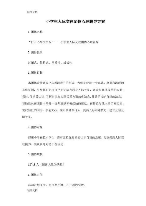 最新小学生人际交往团体心理辅导方案