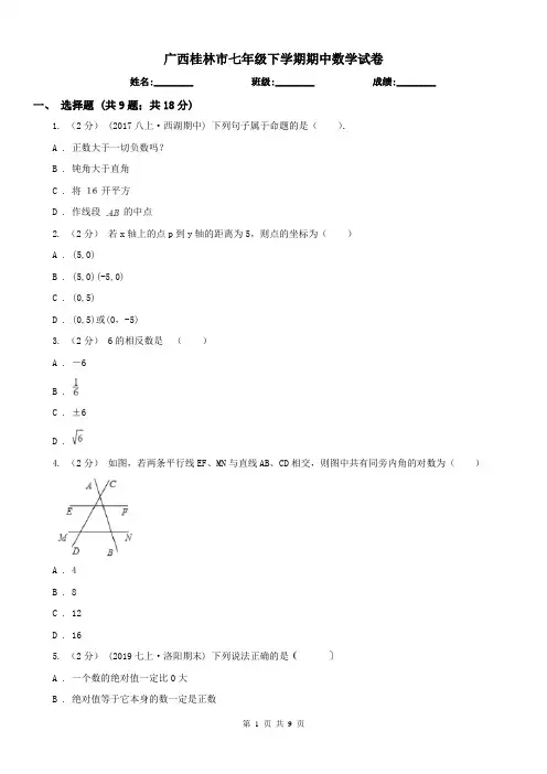 广西桂林市七年级下学期期中数学试卷 
