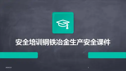 2024年安全培训钢铁冶金生产安全课件