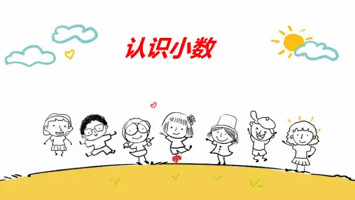 人教版三年级下学期数学7.1认识小数课件(共20张PPT)