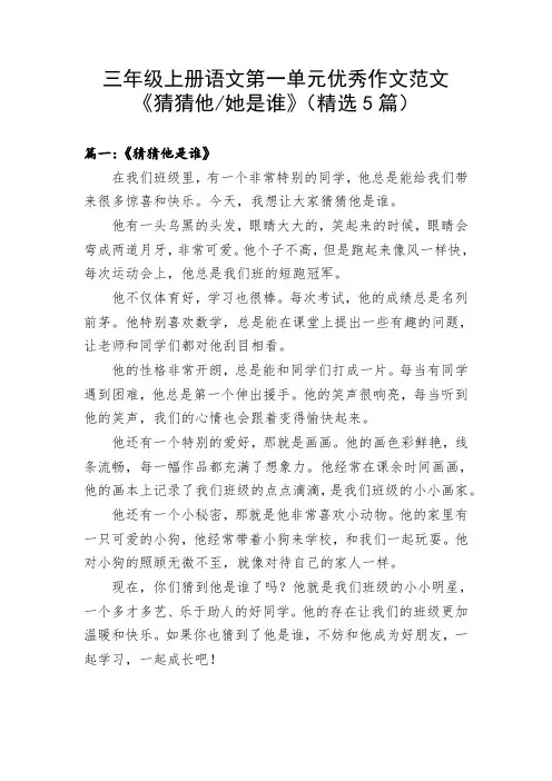 三年级上册语文第一单元优秀作文范文《猜猜他她是谁》(精选5篇)