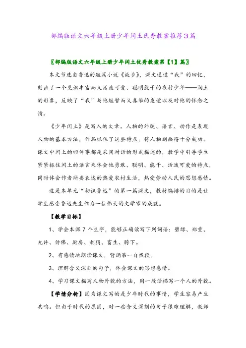 部编版语文六年级上册少年闰土优秀教案推荐3篇
