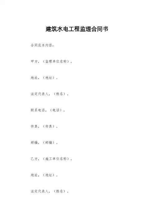 建筑水电工程监理合同书