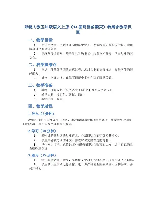 部编人教五年级语文上册《14圆明园的毁灭》教案含教学反思