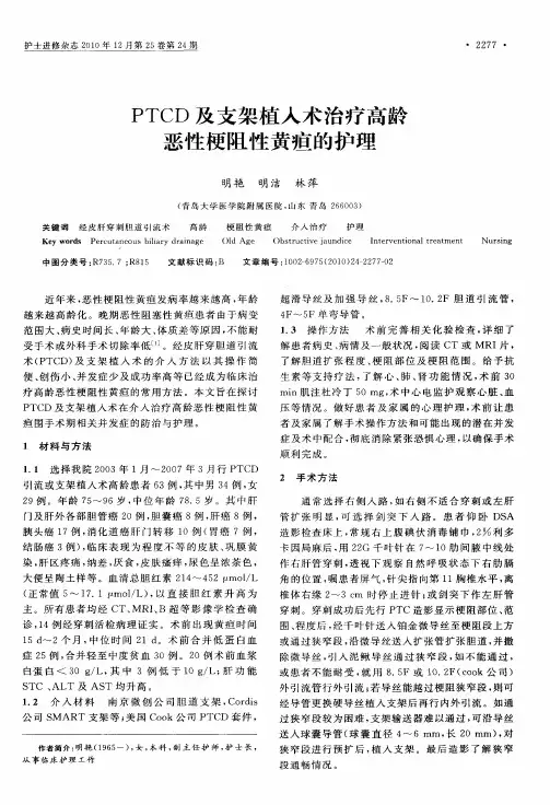 PTCD及支架植入术治疗高龄恶性梗阻性黄疸的护理