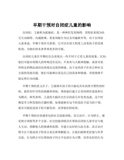 早期干预对自闭症儿童的影响